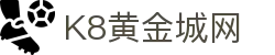 K8黄金城网 - (中国)阜新K8黄金城网科技有限责任公司欢迎您娱乐体验